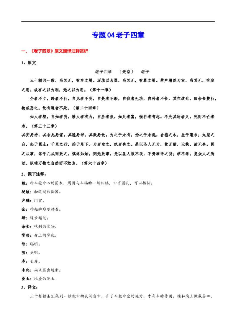 专题04老子四章（专题讲解）-新高二语文暑假衔接_高中三年全科资料_高中_高中1_2025秋新高二《暑假衔接讲义》（语数外理化）电子版_2025新高二语文暑假衔接讲义
