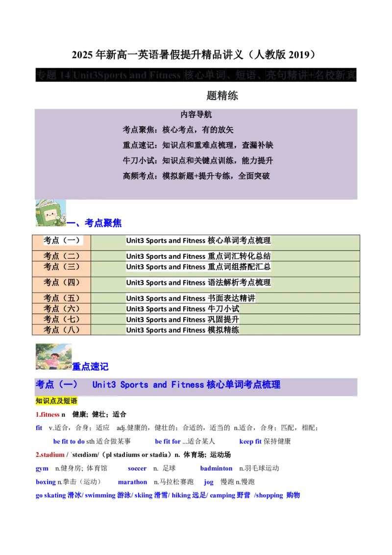 专题14Unit3SportsandFitness核心单词、短语、亮句精讲+名校新真题精练-原卷版_高中三年全科资料_高中_高中1_2025高一高二英语暑假提升精品讲义（人教版）