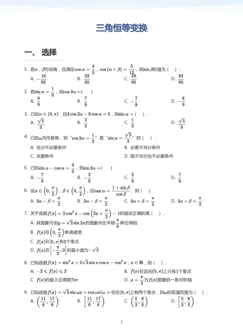 三角恒等变换题集(学生版)_高中三年全科资料_高中_学而思高中数学（暑假衔接）面授升高..高二.高三_学而思高中面授升高三暑假讲义+题集（小一轮）