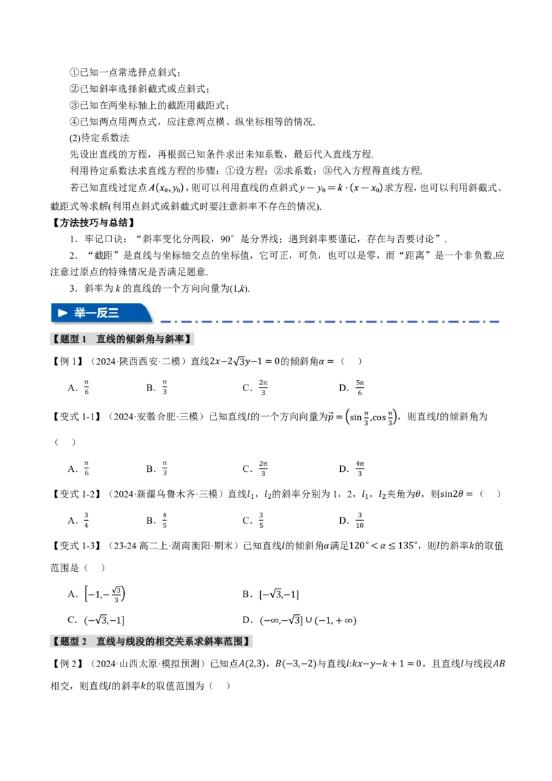 专题8.1直线的方程八大题型（原卷版）_高中三年全科资料_高中_高中1_2026版高考《举一反三》一轮复习专练（新高考数学专用）_2026版《举一反三》专题练系列（共189个题型）
