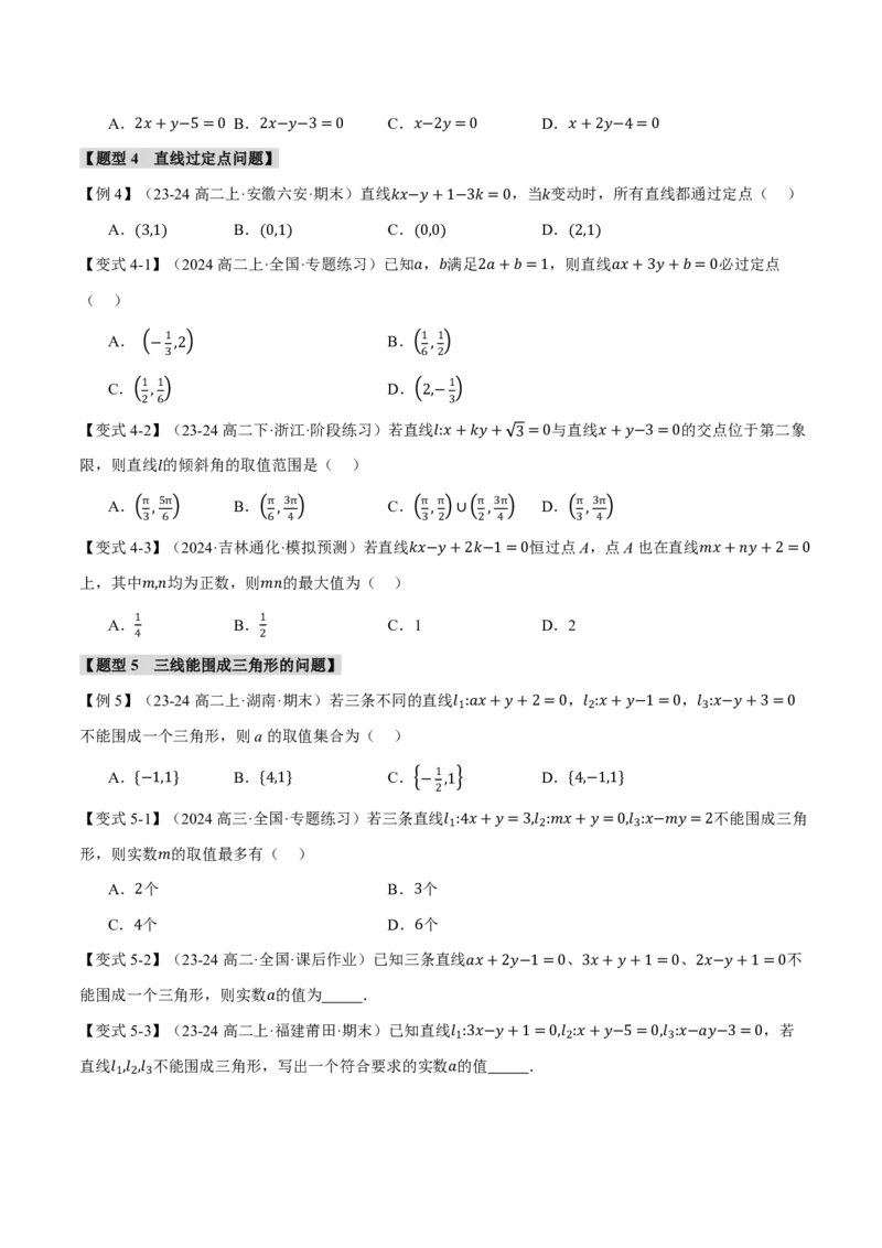 专题8.1直线的方程八大题型（原卷版）_高中三年全科资料_高中_高中1_2026版高考《举一反三》一轮复习专练（新高考数学专用）_2026版《举一反三》专题练系列（共189个题型）