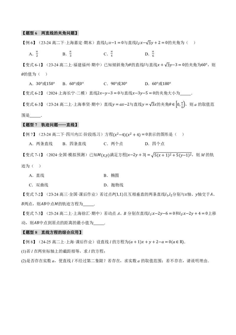 专题8.1直线的方程八大题型（原卷版）_高中三年全科资料_高中_高中1_2026版高考《举一反三》一轮复习专练（新高考数学专用）_2026版《举一反三》专题练系列（共189个题型）