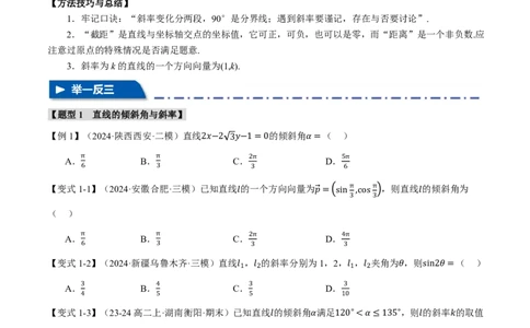 专题8.1直线的方程八大题型（原卷版）_高中三年全科资料_高中_高中1_2026版高考《举一反三》一轮复习专练（新高考数学专用）_2026版《举一反三》专题练系列（共189个题型）
