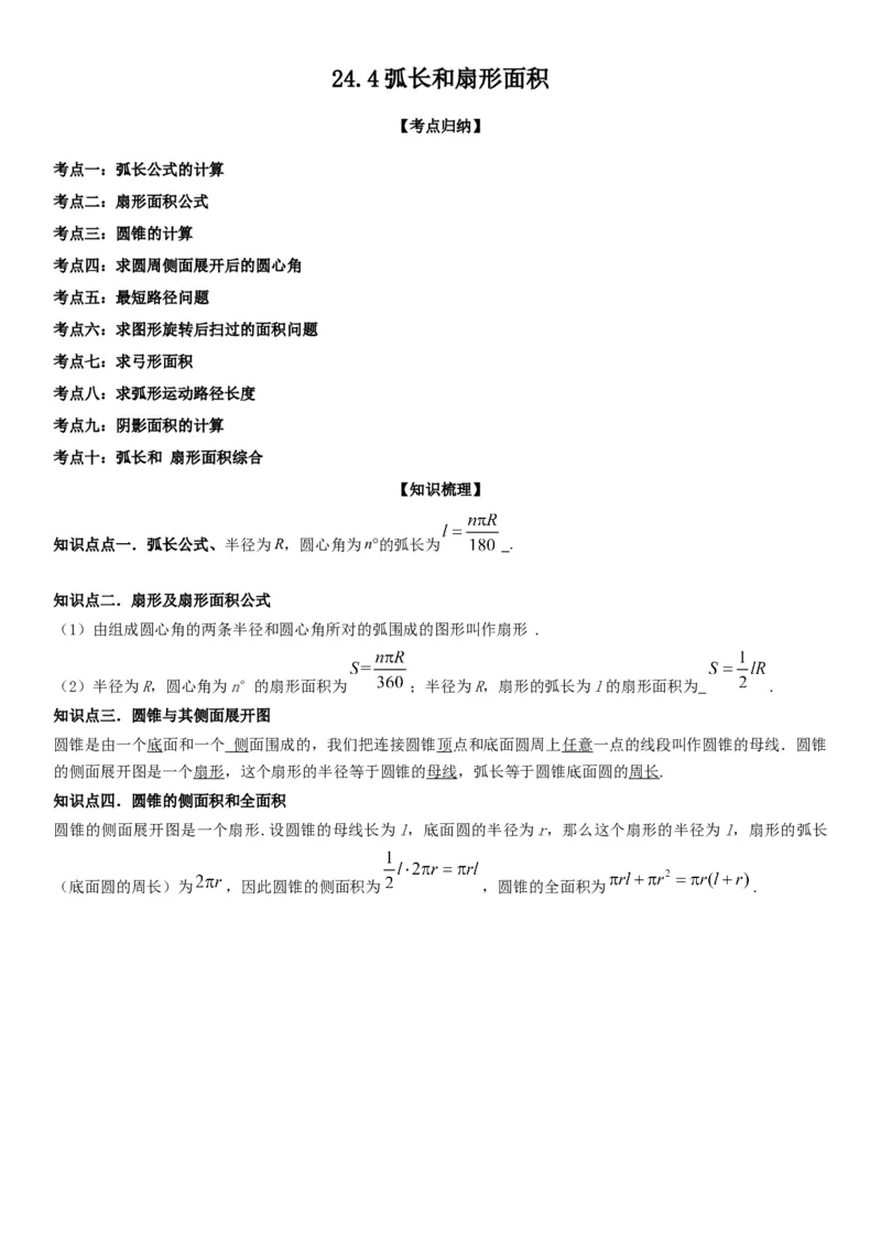 24.4弧长和扇形面积学生版_人教版数学九年级上册_版本二_九年级数学上册（人教版）_考点题型技巧高分突破-U360_2026版