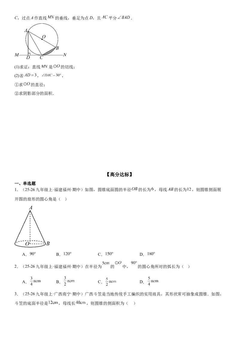 24.4弧长和扇形面积学生版_人教版数学九年级上册_版本二_九年级数学上册（人教版）_考点题型技巧高分突破-U360_2026版
