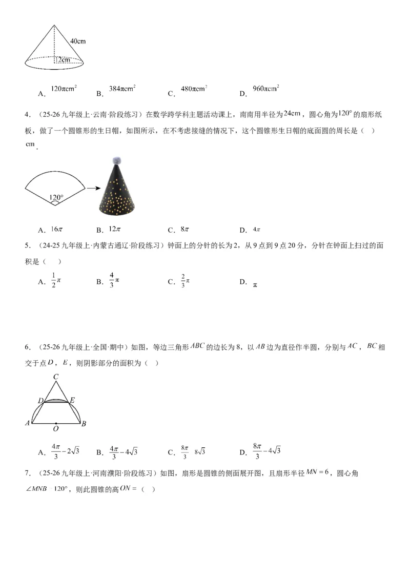 24.4弧长和扇形面积学生版_人教版数学九年级上册_版本二_九年级数学上册（人教版）_考点题型技巧高分突破-U360_2026版