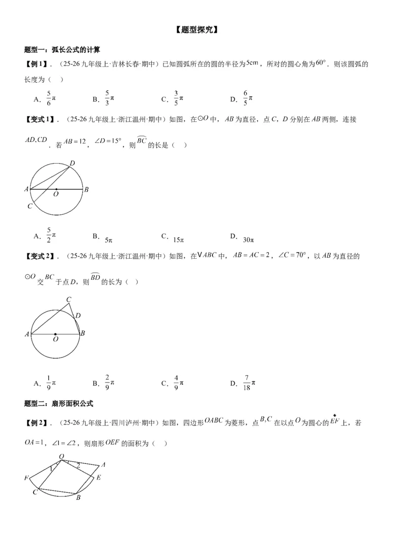 24.4弧长和扇形面积学生版_人教版数学九年级上册_版本二_九年级数学上册（人教版）_考点题型技巧高分突破-U360_2026版