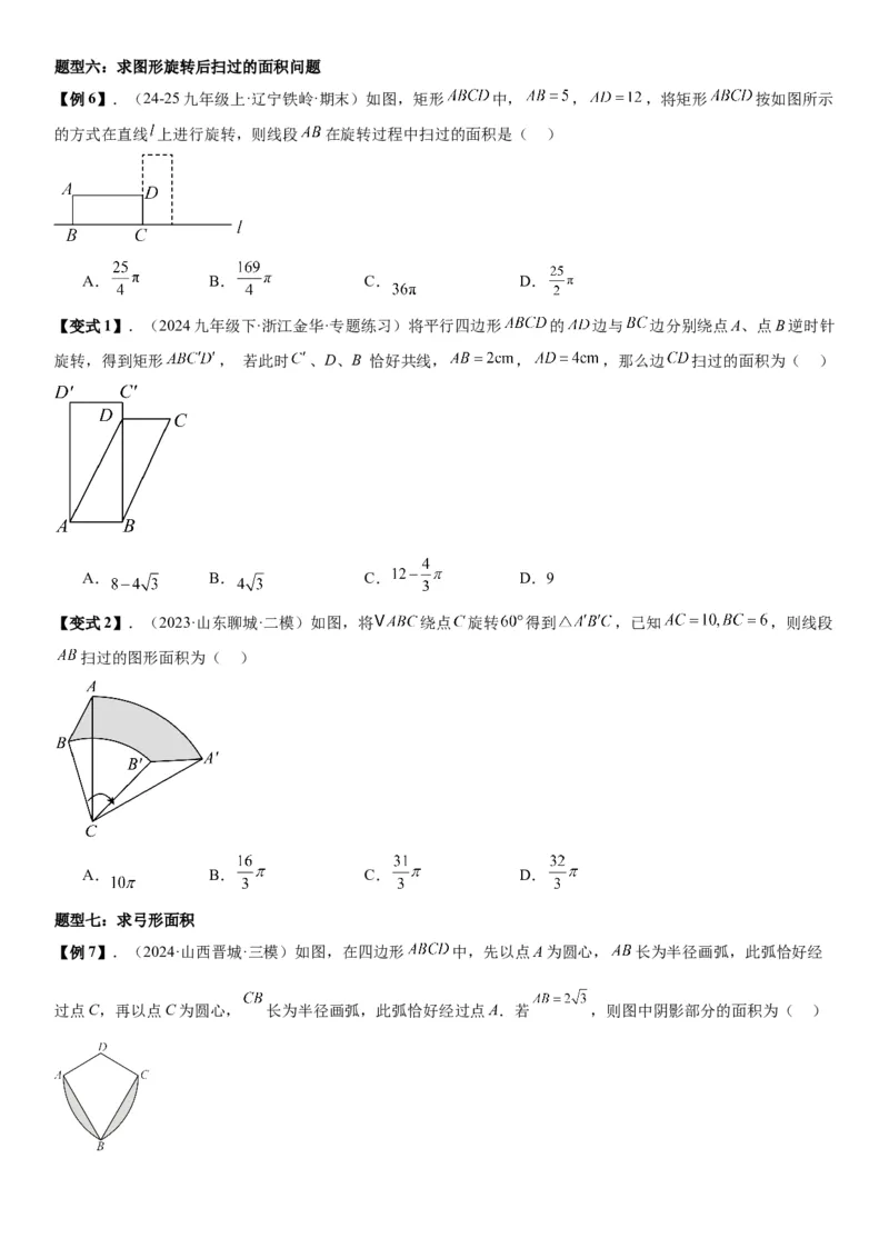 24.4弧长和扇形面积学生版_人教版数学九年级上册_版本二_九年级数学上册（人教版）_考点题型技巧高分突破-U360_2026版