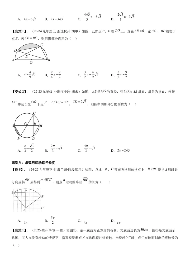24.4弧长和扇形面积学生版_人教版数学九年级上册_版本二_九年级数学上册（人教版）_考点题型技巧高分突破-U360_2026版