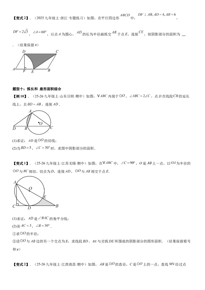 24.4弧长和扇形面积学生版_人教版数学九年级上册_版本二_九年级数学上册（人教版）_考点题型技巧高分突破-U360_2026版