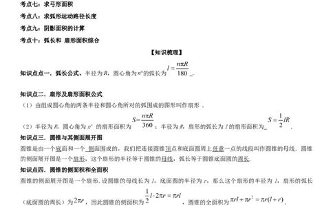 24.4弧长和扇形面积学生版_人教版数学九年级上册_版本二_九年级数学上册（人教版）_考点题型技巧高分突破-U360_2026版