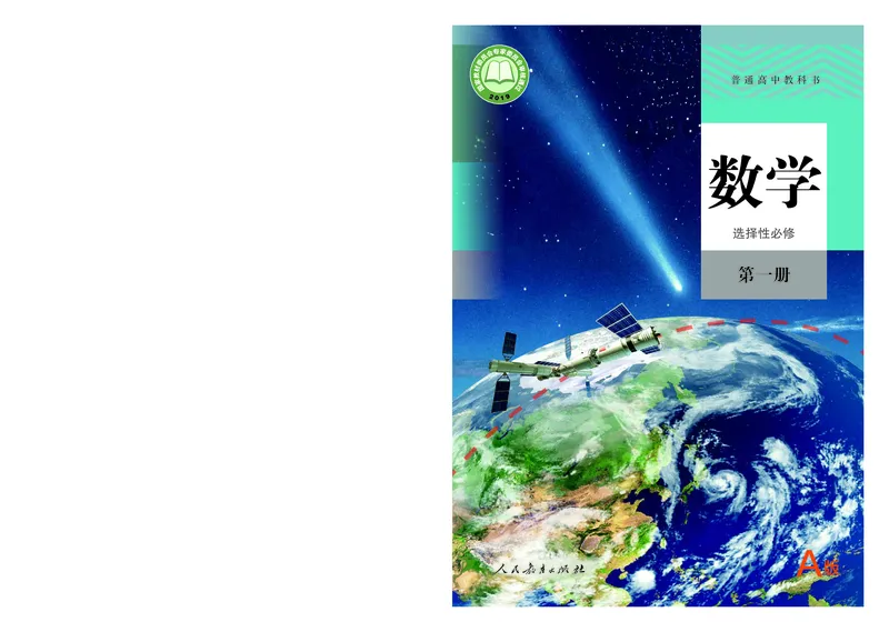 A版选必第1册_高中三年全科资料_高中_高中电子教材_高中数学_人教版