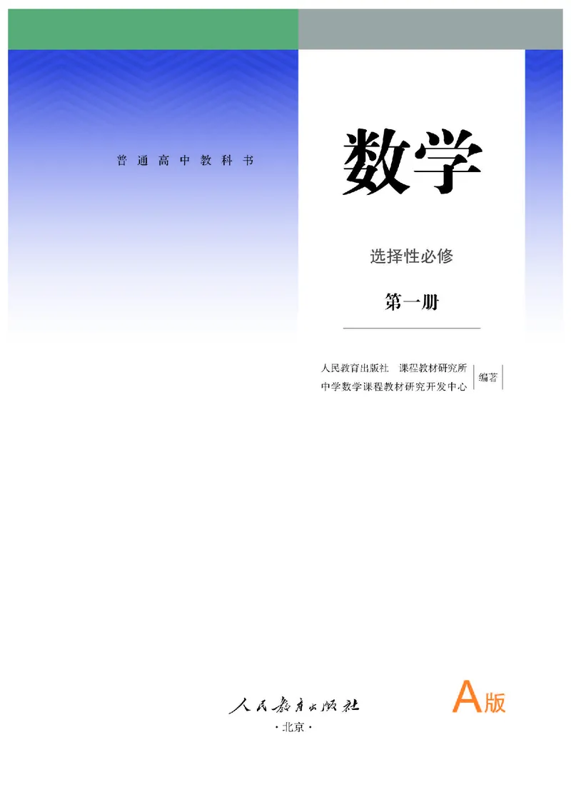 A版选必第1册_高中三年全科资料_高中_高中电子教材_高中数学_人教版