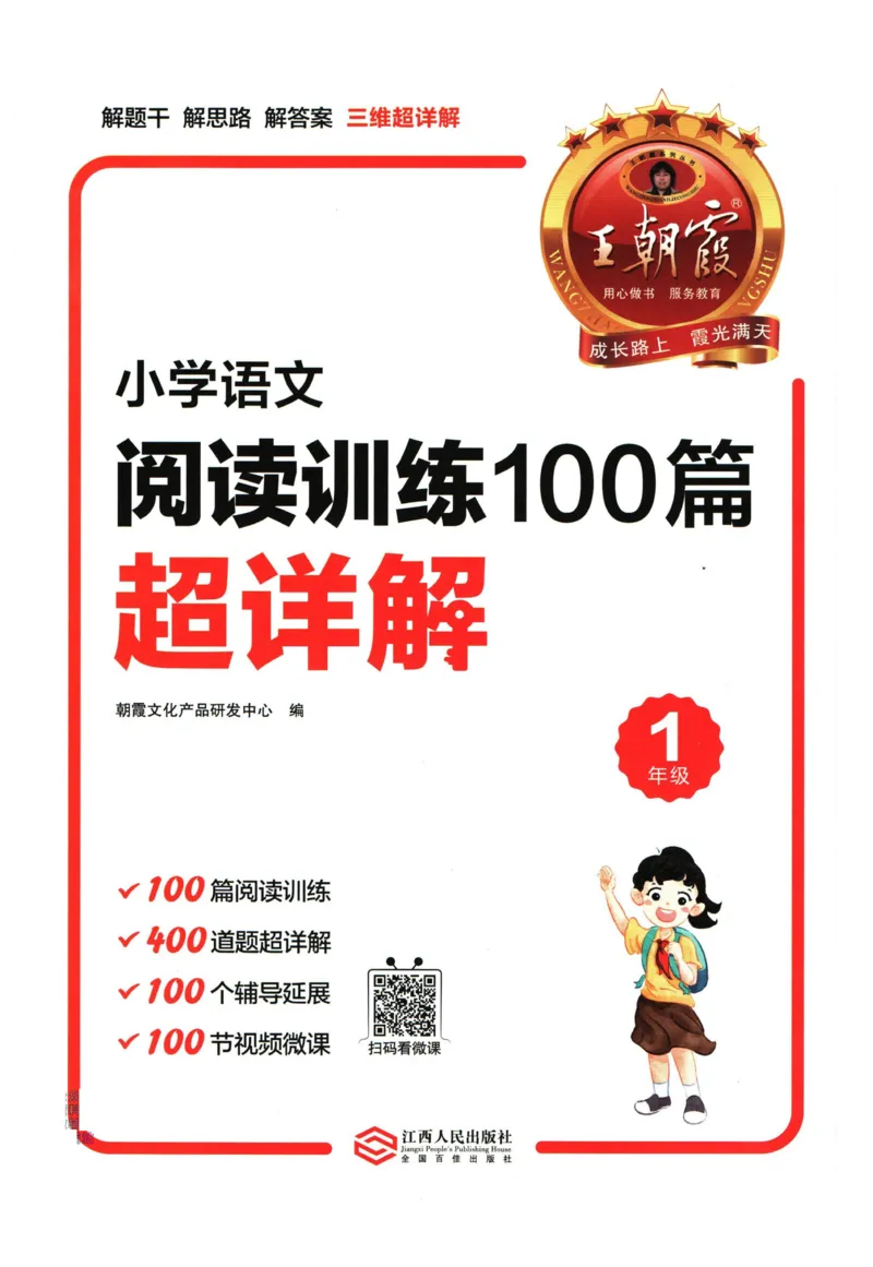 25版《王朝霞阅读训练100篇超详解》1年级_2026春小学教辅大合集_8-26春《王朝霞》系列_05.《WZX阅读训练100篇超详解》1-6年级语文阅读理解练习