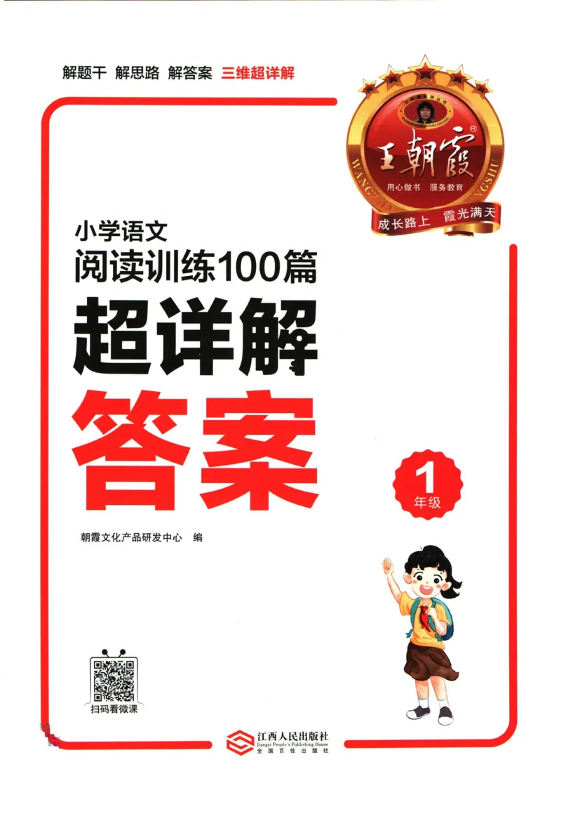 25版《王朝霞阅读训练100篇超详解》1年级_2026春小学教辅大合集_8-26春《王朝霞》系列_05.《WZX阅读训练100篇超详解》1-6年级语文阅读理解练习