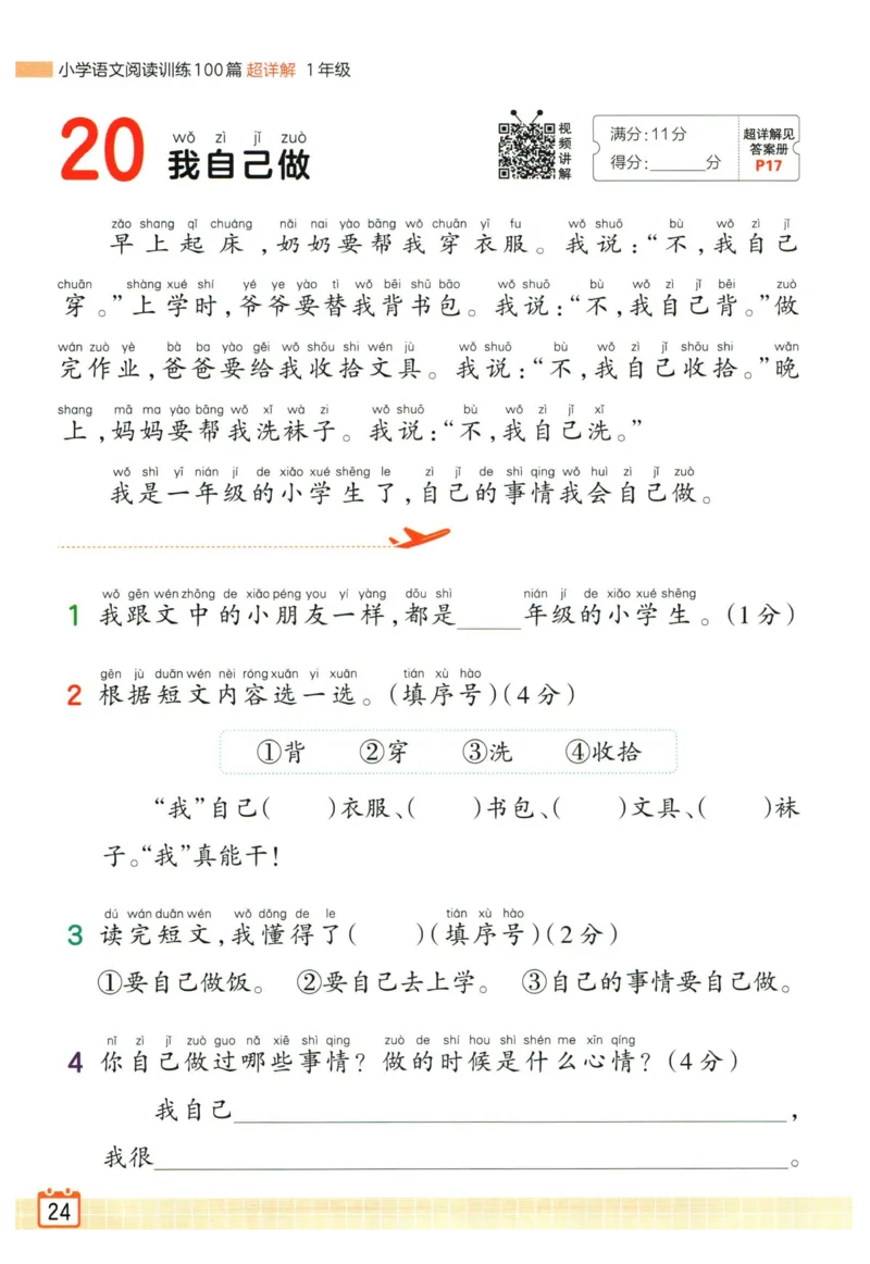 25版《王朝霞阅读训练100篇超详解》1年级_2026春小学教辅大合集_8-26春《王朝霞》系列_05.《WZX阅读训练100篇超详解》1-6年级语文阅读理解练习