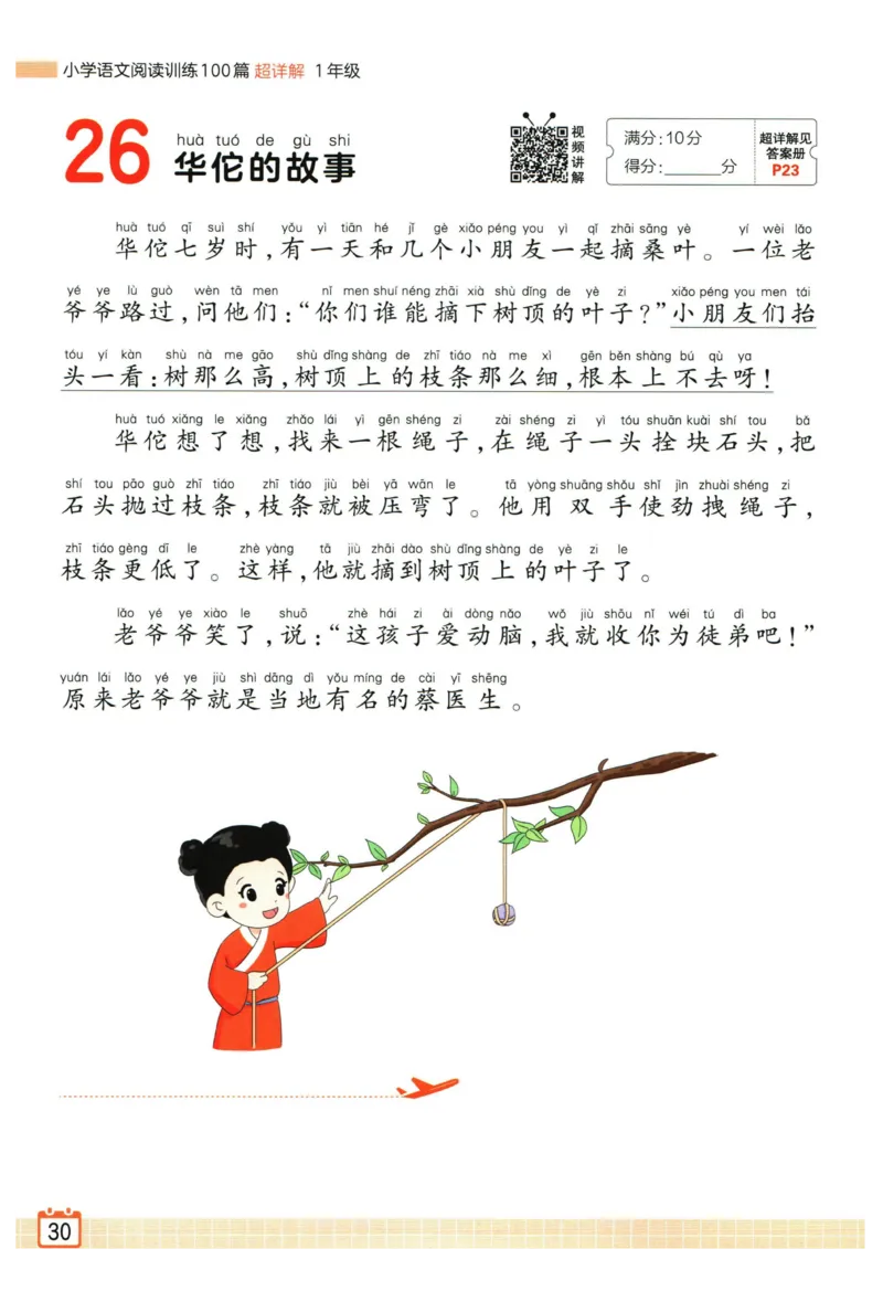 25版《王朝霞阅读训练100篇超详解》1年级_2026春小学教辅大合集_8-26春《王朝霞》系列_05.《WZX阅读训练100篇超详解》1-6年级语文阅读理解练习
