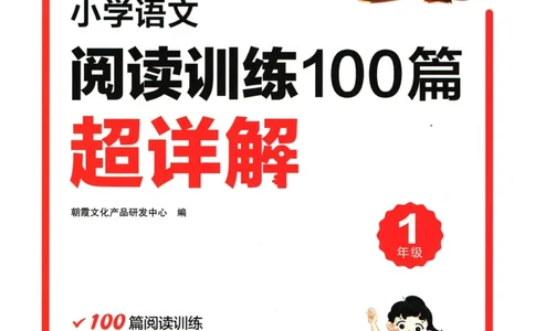 25版《王朝霞阅读训练100篇超详解》1年级_2026春小学教辅大合集_8-26春《王朝霞》系列_05.《WZX阅读训练100篇超详解》1-6年级语文阅读理解练习