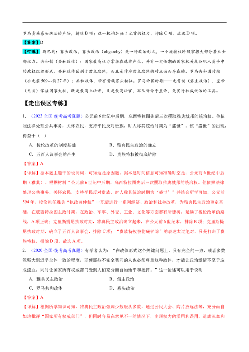 专题11世界古代史：选择性必修（贯通部分）（解析版）_高中三年全科资料_高中_15高中全科《高考易错题》2025版_高考历史备战2025年高考易错题（新高考专用）_易错知识点梳理