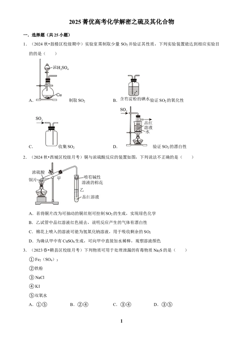 2025菁优高考化学解密之硫及其化合物_中考押题2026《中考押题》系列（9科全套实时更新中）_2026版中考《菁优系列》趋势分析+押题密卷+抢分秘籍+模拟考试_考点篇