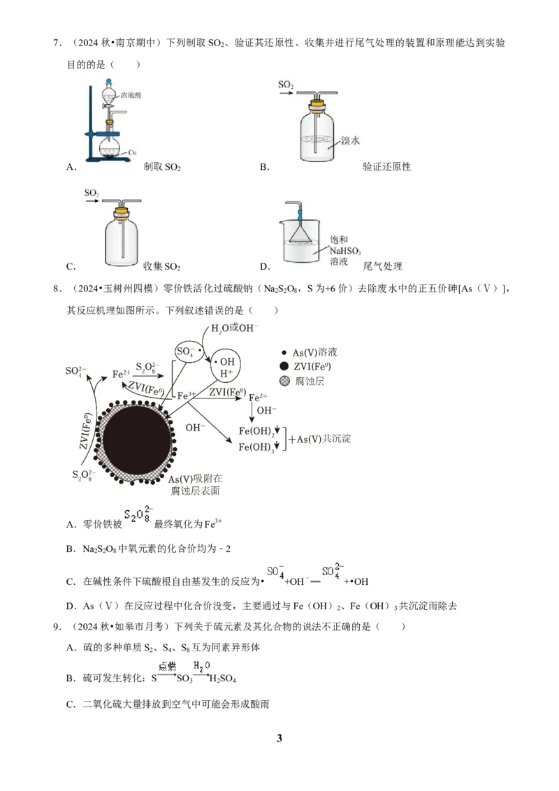 2025菁优高考化学解密之硫及其化合物_中考押题2026《中考押题》系列（9科全套实时更新中）_2026版中考《菁优系列》趋势分析+押题密卷+抢分秘籍+模拟考试_考点篇