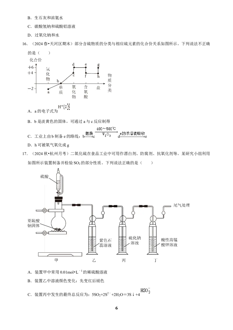 2025菁优高考化学解密之硫及其化合物_中考押题2026《中考押题》系列（9科全套实时更新中）_2026版中考《菁优系列》趋势分析+押题密卷+抢分秘籍+模拟考试_考点篇