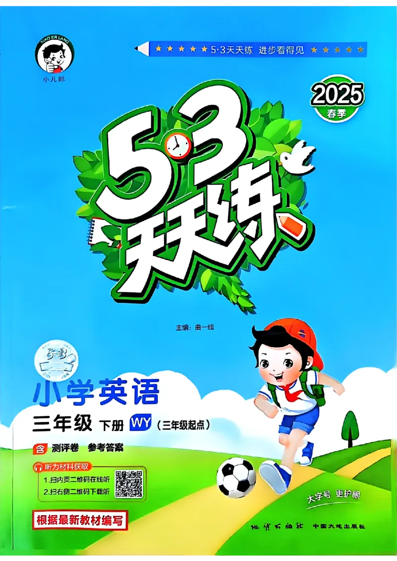 25春53天天练英语外研3下_decrypted_26春53小学系列合集_3-6年级英语下册外研版《53天天练》_53天天练英语外研3下