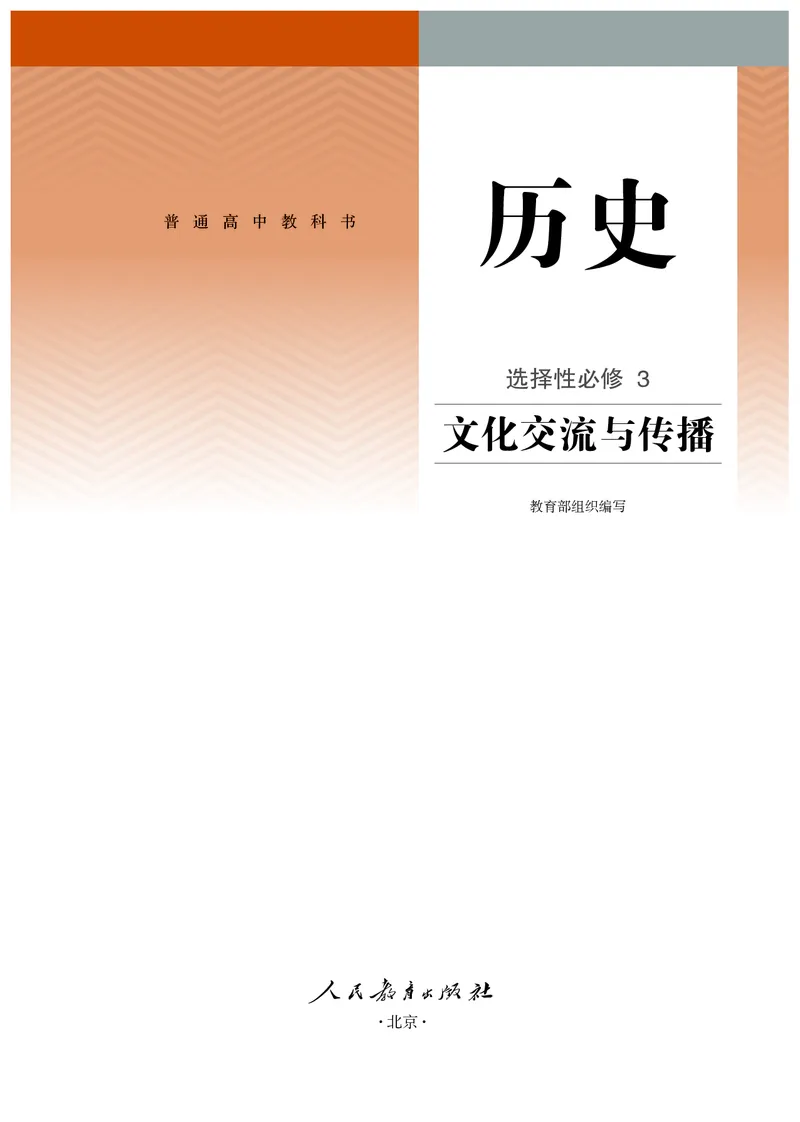 5高中历史选择性必修3_高中三年全科资料_高中各科课本电子教材_08高中历史课本_统编版-历史课本