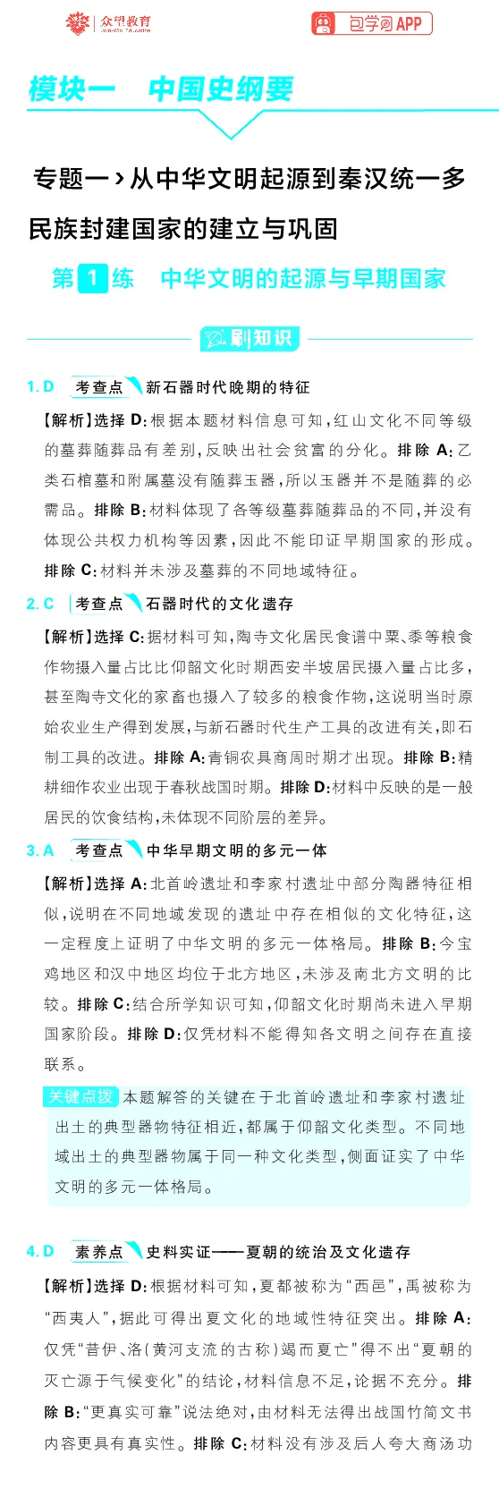 专题1_高中三年全科资料_高中_理想树2026版高考《必刷小题》8科全套_2026版理想树高考必刷小题历史_2026版理想树高考必刷小题历史解析册