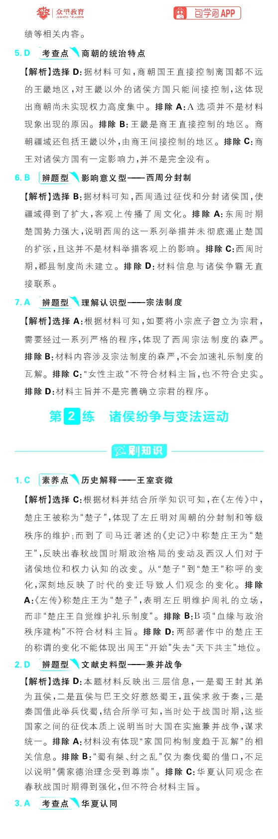 专题1_高中三年全科资料_高中_理想树2026版高考《必刷小题》8科全套_2026版理想树高考必刷小题历史_2026版理想树高考必刷小题历史解析册