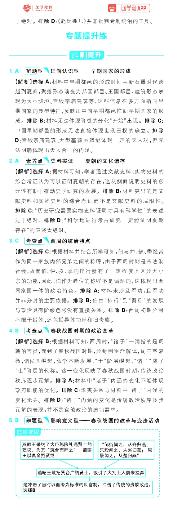 专题1_高中三年全科资料_高中_理想树2026版高考《必刷小题》8科全套_2026版理想树高考必刷小题历史_2026版理想树高考必刷小题历史解析册
