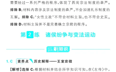 专题1_高中三年全科资料_高中_理想树2026版高考《必刷小题》8科全套_2026版理想树高考必刷小题历史_2026版理想树高考必刷小题历史解析册