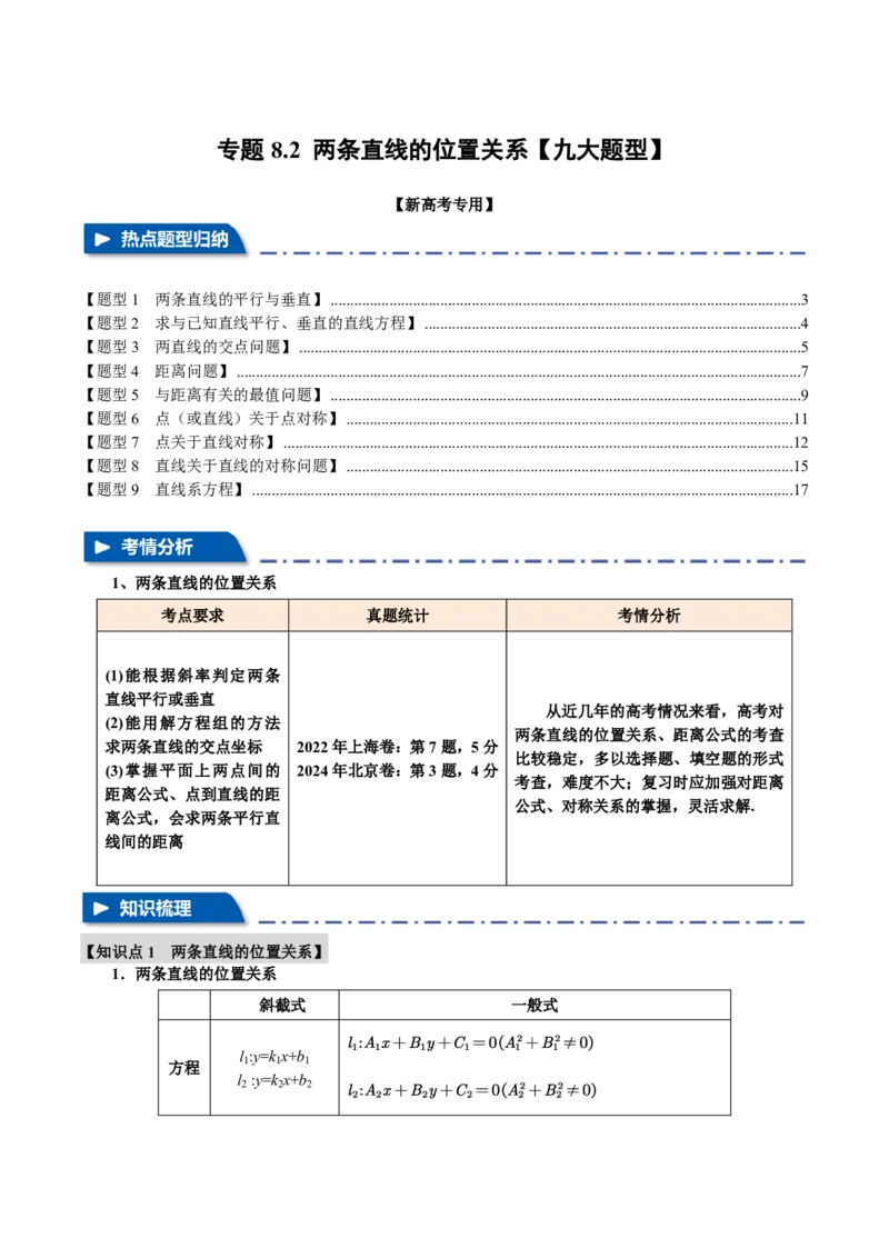 专题8.2两条直线的位置关系九大题型（解析版）_高中三年全科资料_高中_高中1_2026版高考《举一反三》一轮复习专练（新高考数学专用）_2026版《举一反三》专题练系列（共189个题型）