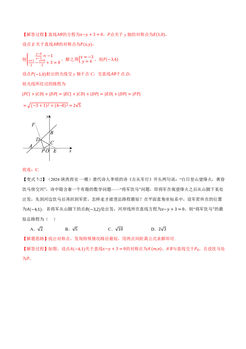 专题8.2两条直线的位置关系九大题型（解析版）_高中三年全科资料_高中_高中1_2026版高考《举一反三》一轮复习专练（新高考数学专用）_2026版《举一反三》专题练系列（共189个题型）