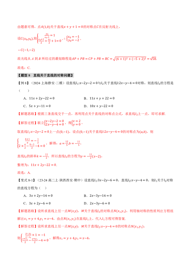 专题8.2两条直线的位置关系九大题型（解析版）_高中三年全科资料_高中_高中1_2026版高考《举一反三》一轮复习专练（新高考数学专用）_2026版《举一反三》专题练系列（共189个题型）