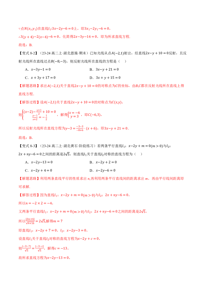 专题8.2两条直线的位置关系九大题型（解析版）_高中三年全科资料_高中_高中1_2026版高考《举一反三》一轮复习专练（新高考数学专用）_2026版《举一反三》专题练系列（共189个题型）