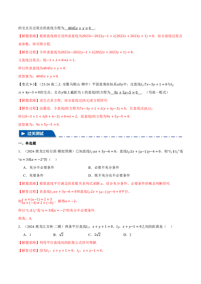专题8.2两条直线的位置关系九大题型（解析版）_高中三年全科资料_高中_高中1_2026版高考《举一反三》一轮复习专练（新高考数学专用）_2026版《举一反三》专题练系列（共189个题型）