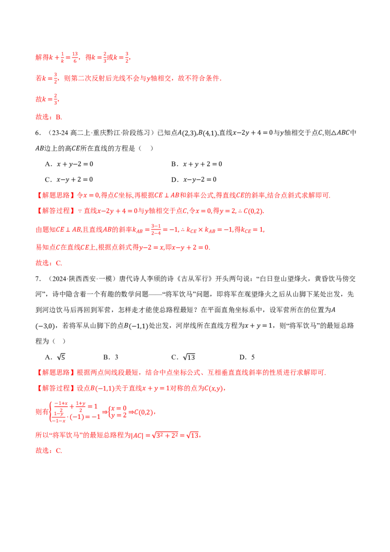 专题8.2两条直线的位置关系九大题型（解析版）_高中三年全科资料_高中_高中1_2026版高考《举一反三》一轮复习专练（新高考数学专用）_2026版《举一反三》专题练系列（共189个题型）