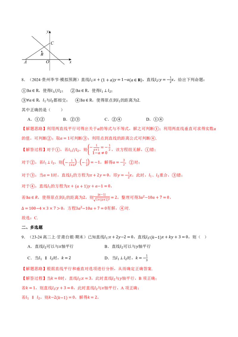 专题8.2两条直线的位置关系九大题型（解析版）_高中三年全科资料_高中_高中1_2026版高考《举一反三》一轮复习专练（新高考数学专用）_2026版《举一反三》专题练系列（共189个题型）