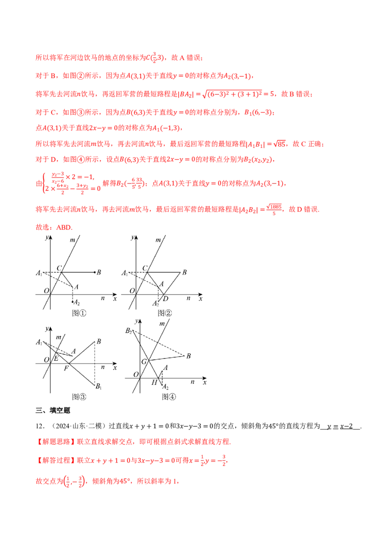 专题8.2两条直线的位置关系九大题型（解析版）_高中三年全科资料_高中_高中1_2026版高考《举一反三》一轮复习专练（新高考数学专用）_2026版《举一反三》专题练系列（共189个题型）