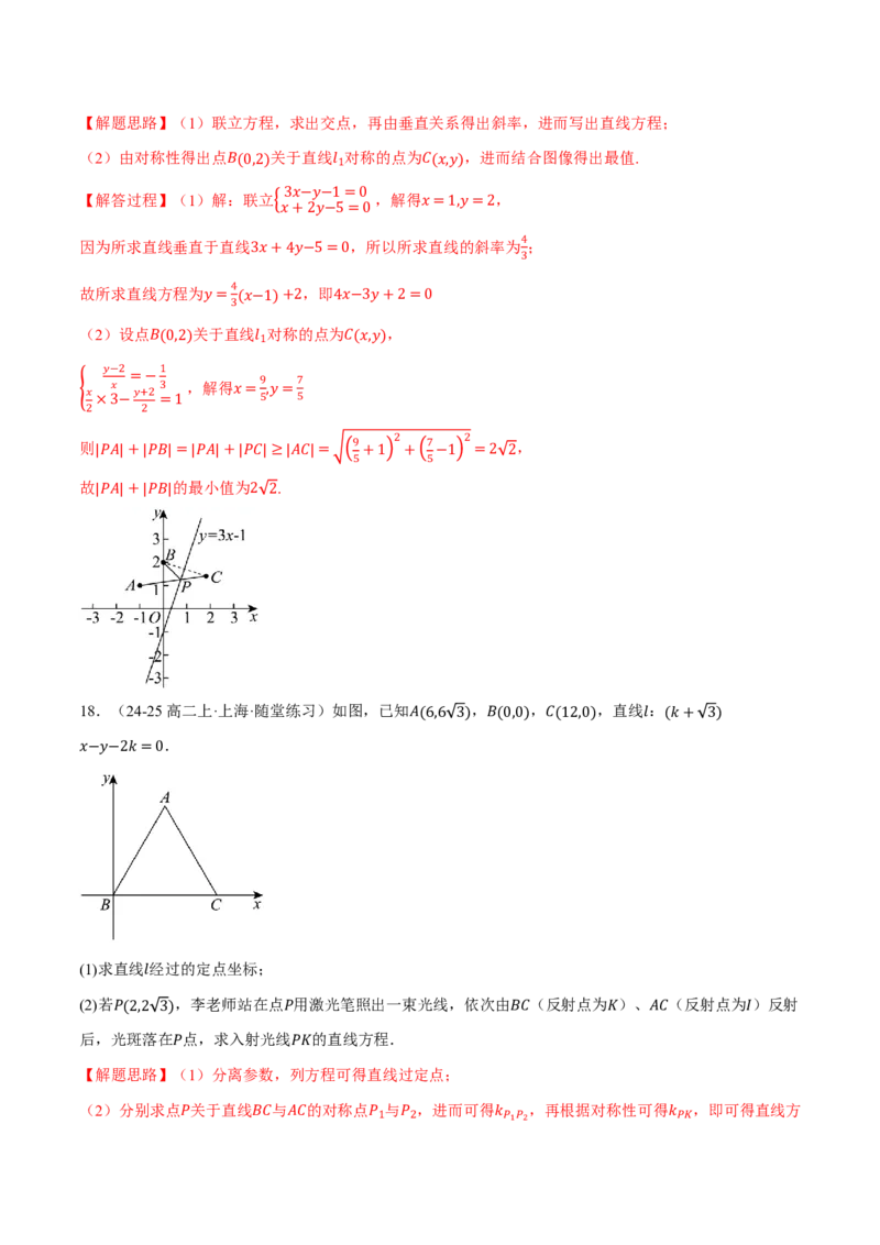 专题8.2两条直线的位置关系九大题型（解析版）_高中三年全科资料_高中_高中1_2026版高考《举一反三》一轮复习专练（新高考数学专用）_2026版《举一反三》专题练系列（共189个题型）