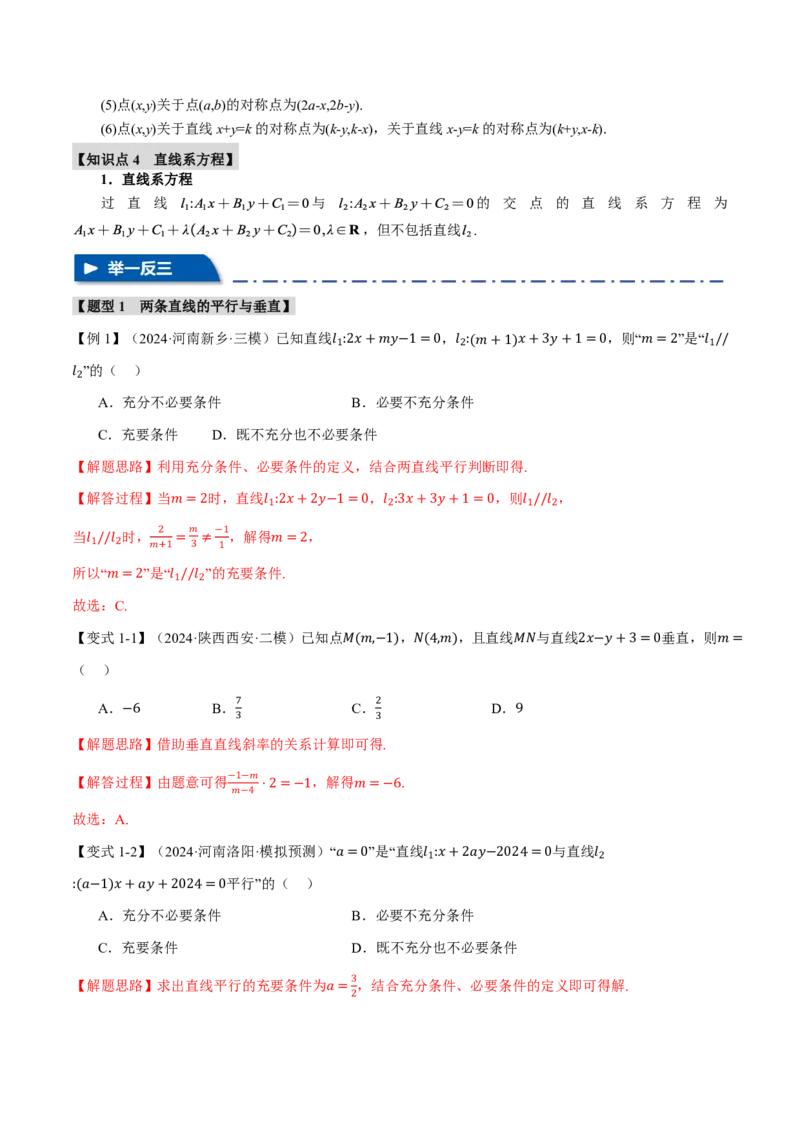 专题8.2两条直线的位置关系九大题型（解析版）_高中三年全科资料_高中_高中1_2026版高考《举一反三》一轮复习专练（新高考数学专用）_2026版《举一反三》专题练系列（共189个题型）