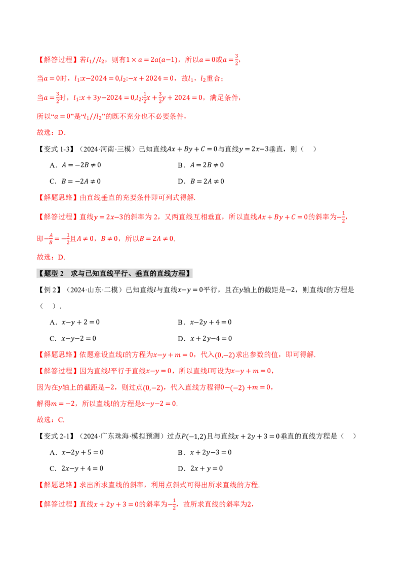 专题8.2两条直线的位置关系九大题型（解析版）_高中三年全科资料_高中_高中1_2026版高考《举一反三》一轮复习专练（新高考数学专用）_2026版《举一反三》专题练系列（共189个题型）