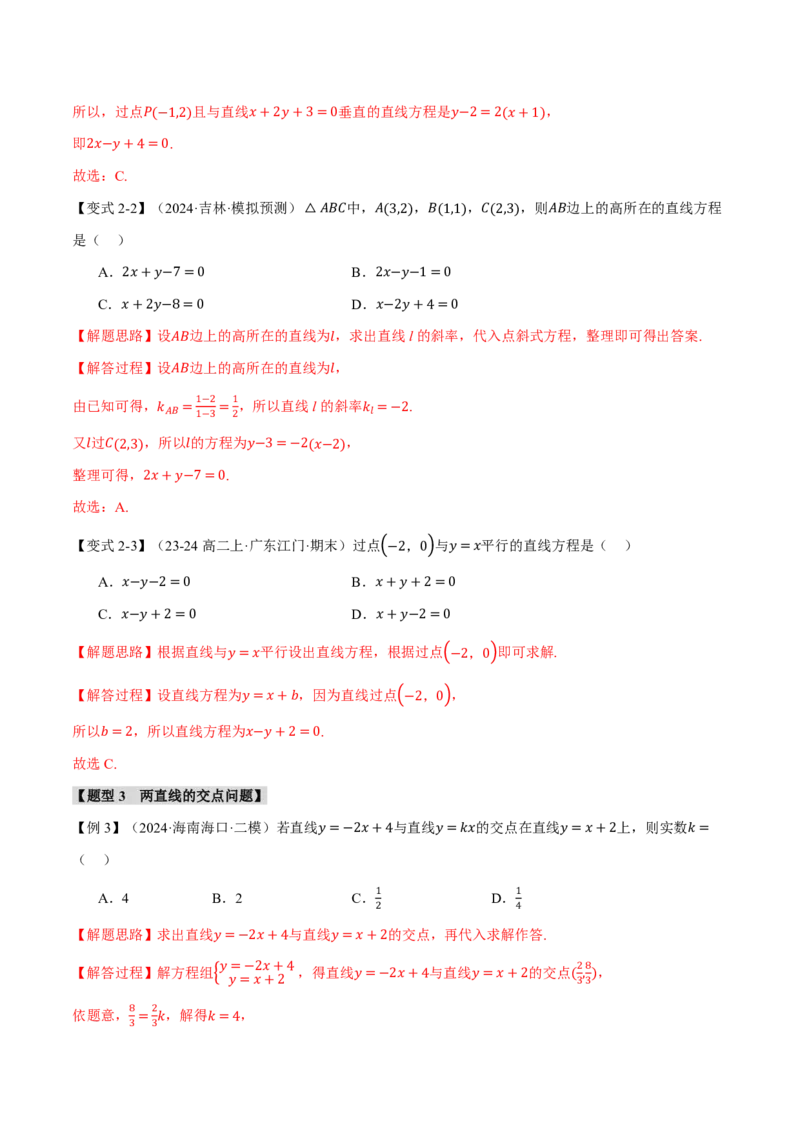 专题8.2两条直线的位置关系九大题型（解析版）_高中三年全科资料_高中_高中1_2026版高考《举一反三》一轮复习专练（新高考数学专用）_2026版《举一反三》专题练系列（共189个题型）