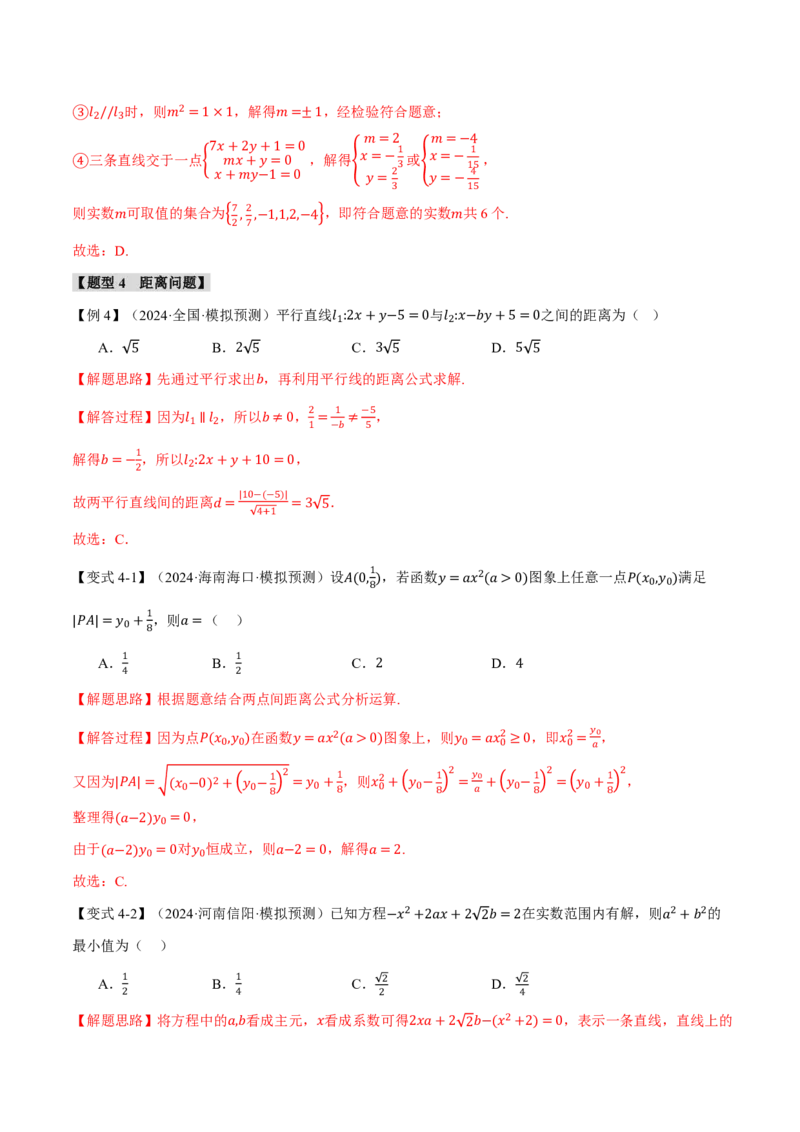 专题8.2两条直线的位置关系九大题型（解析版）_高中三年全科资料_高中_高中1_2026版高考《举一反三》一轮复习专练（新高考数学专用）_2026版《举一反三》专题练系列（共189个题型）
