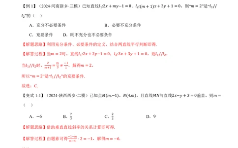 专题8.2两条直线的位置关系九大题型（解析版）_高中三年全科资料_高中_高中1_2026版高考《举一反三》一轮复习专练（新高考数学专用）_2026版《举一反三》专题练系列（共189个题型）