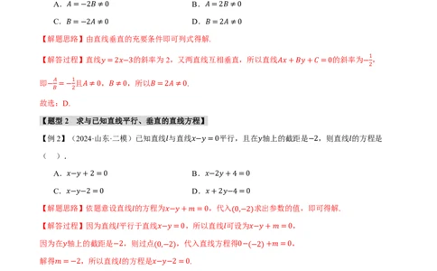 专题8.2两条直线的位置关系九大题型（解析版）_高中三年全科资料_高中_高中1_2026版高考《举一反三》一轮复习专练（新高考数学专用）_2026版《举一反三》专题练系列（共189个题型）