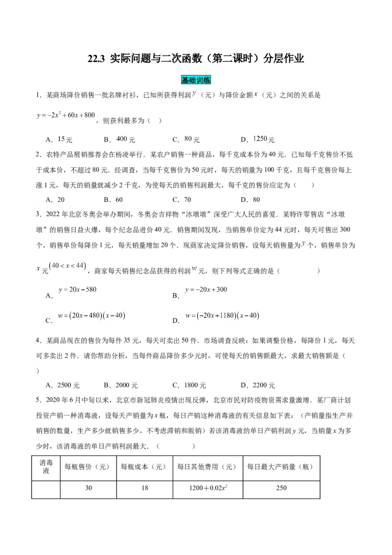 22.3实际问题与二次函数（第二课时）（分层作业）原卷版_人教版数学九年级上册_版本二_九年级数学上册（人教版）_分层作业