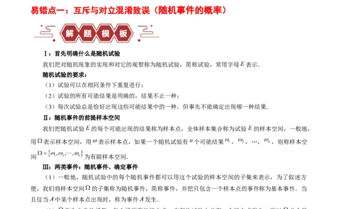 专题12概率（3大易错点分析+解题模板+举一反三+易错题通关）-备战2024年高考数学考试易错题（新高考专用）（解析版）_高中三年全科资料_高中_15高中全科《高考易错题》2025版