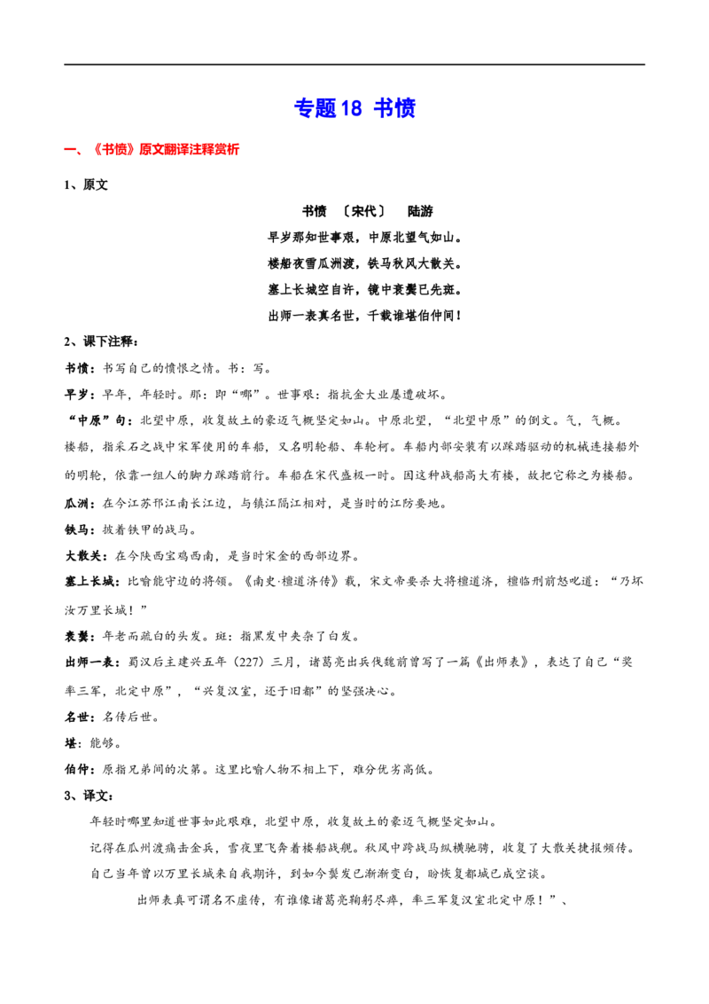 专题18书愤（专题讲解）-新高二语文暑假衔接_高中三年全科资料_高中_高中1_2025秋新高二《暑假衔接讲义》（语数外理化）电子版_2025新高二语文暑假衔接讲义